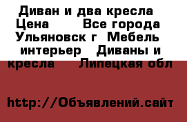 Диван и два кресла › Цена ­ 0 - Все города, Ульяновск г. Мебель, интерьер » Диваны и кресла   . Липецкая обл.